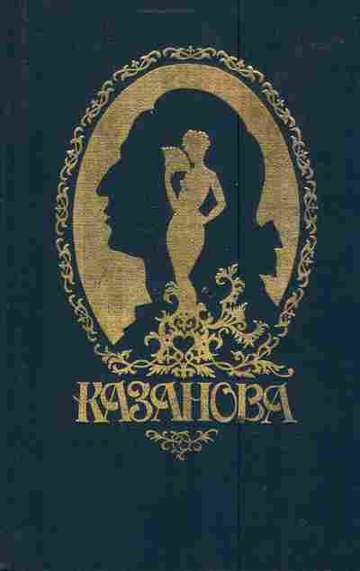 Книга Казанова Сам о себе Повесть о последней любви Фрейдистский анализ феномена, 11-3709, Баград.рф